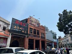 -禄源公·老莞诚饭店