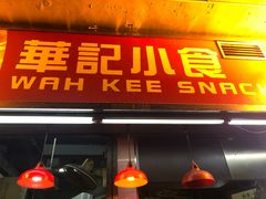 门面-豪華小食.華記