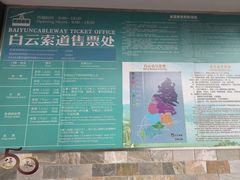 -白云山索道-售票处