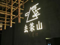 -去茶山