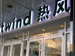 -hotwind热风(国际商场店)