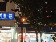 -榜鹅椰浆饭中心