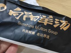 -向阳羊汤(千峰店)