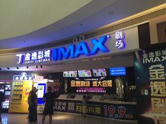 -金逸影城(大悦城IMAX激光店)