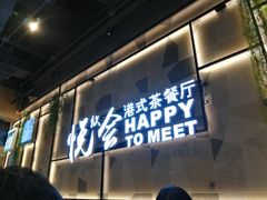 -欣悦会港式茶餐厅(燕郊永旺店)
