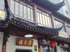 -得月楼·省级非遗·传统苏帮菜(观前店)
