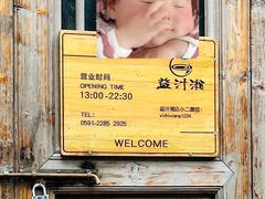 -益汁湘(三坊七巷店)