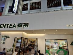 -森茶(湛江万达店)