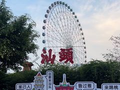 -汕头星城湾欢乐世界