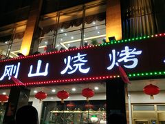 门面-金刚山烧烤(红旗大街店)