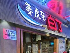 门面-猪啊牛呀羊啊铜盘烤肉(正大广场店)