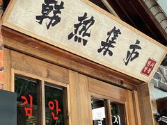 门面-韩热集市(百源店)