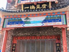 -一块豆腐(英雄山总店)