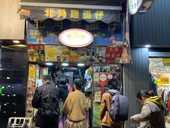 门面-利强记北角鸡蛋仔(弥敦道店 )