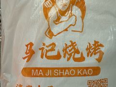 -马记烧烤(曲沃路店)