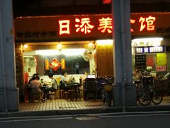 门面-日添美食馆