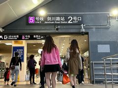 -剑川路(地铁站)