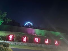 -南京汤山紫清湖生态旅游温泉度假区