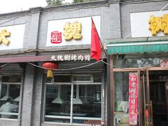 门面-大槐树烤肉馆