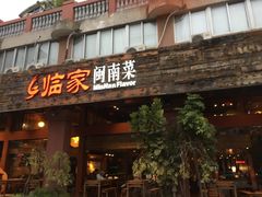 -临家闽南菜(大唐店)