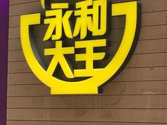-永和大王(浦东南路店)