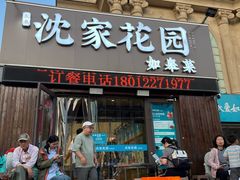 -沈家花园如皋菜(海阳路店)