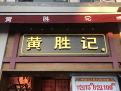门面-黄胜记鼓浪屿肉松店(龙头路店)