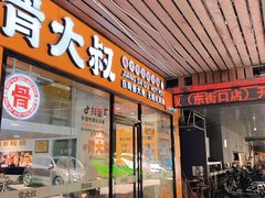 门面-骨大叔酱大骨自助火锅(东街口店)