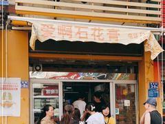 门面-爱啊石花膏