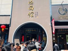 -老横泾面馆(吴中横泾店)