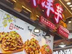 -丁家坡洋芋·观音桥好吃街A区(全国总店)