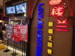 门面-楼兰新疆主题餐厅(悠方店)