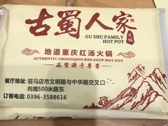 -古蜀人家火锅(文明店)