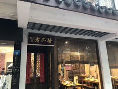 门面-椿不老