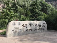-炳灵寺世界文化遗产旅游区