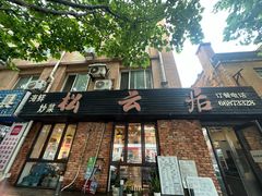 -松云居.大连人.大连菜