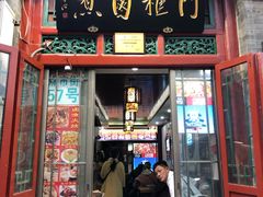 门面-门框胡同百年卤煮(前门煤市街店)