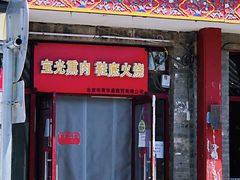 门面-宝光熏肉鞋底火烧(新街口店)