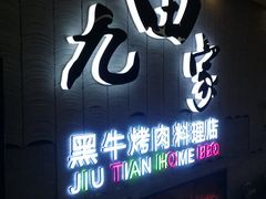 门面-九田家黑牛烤肉料理(太阳城店)