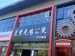 -范贤光鸡公煲(平乐园总店)