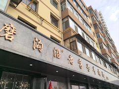 -清真磨沟沿老字号牛肉面(总店)