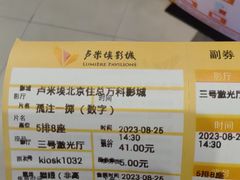 -卢米埃影城(住总万科杜比全景声激光店)