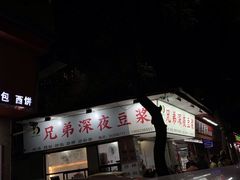 门面-兄弟深夜豆浆