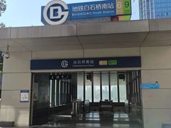 -白石桥南(地铁站)