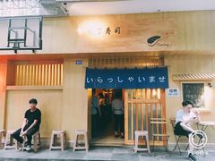 门面-昊·来了寿司(双楠2店)