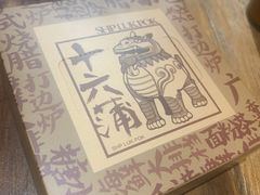 -十六蒲(桂林路店)
