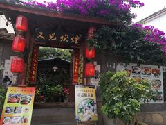 门面-又见炊烟．纳西小院云南菜