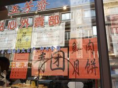 门面-五芳齋(云南南路店)