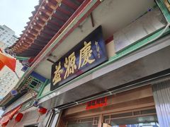 -益源庆