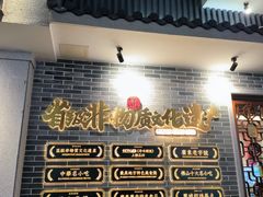 -民信老铺(华盖路店)
